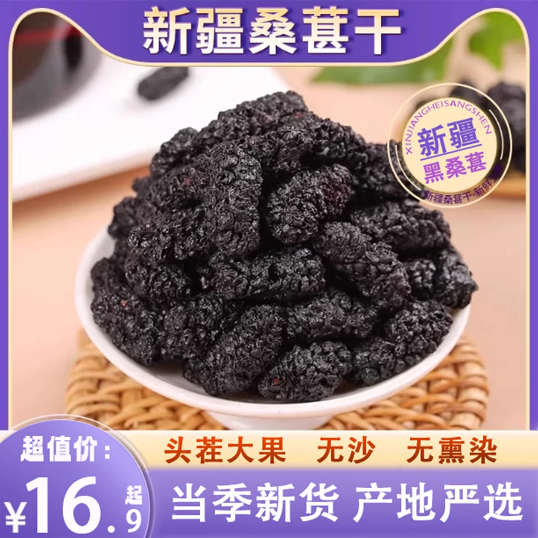 【新疆直采】新疆黑桑葚干头茬大果无沙自然晾晒香甜饱满可泡茶泡酒