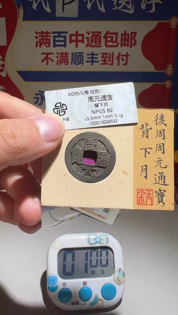 铜一**光大喜包老保真周元
