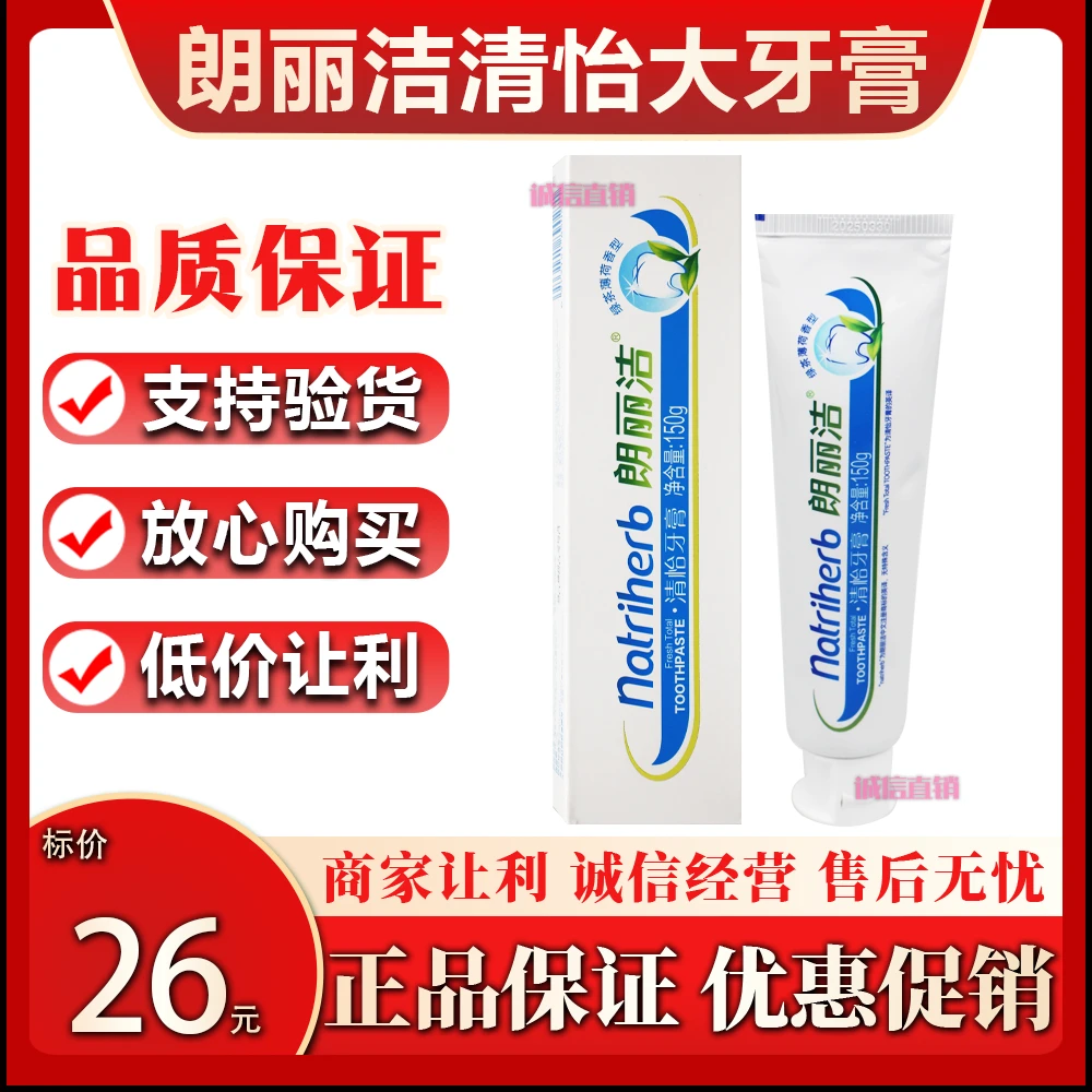 三生朗丽洁清怡护龈大牙膏一支150g草本修护清凉舒缓正品保证