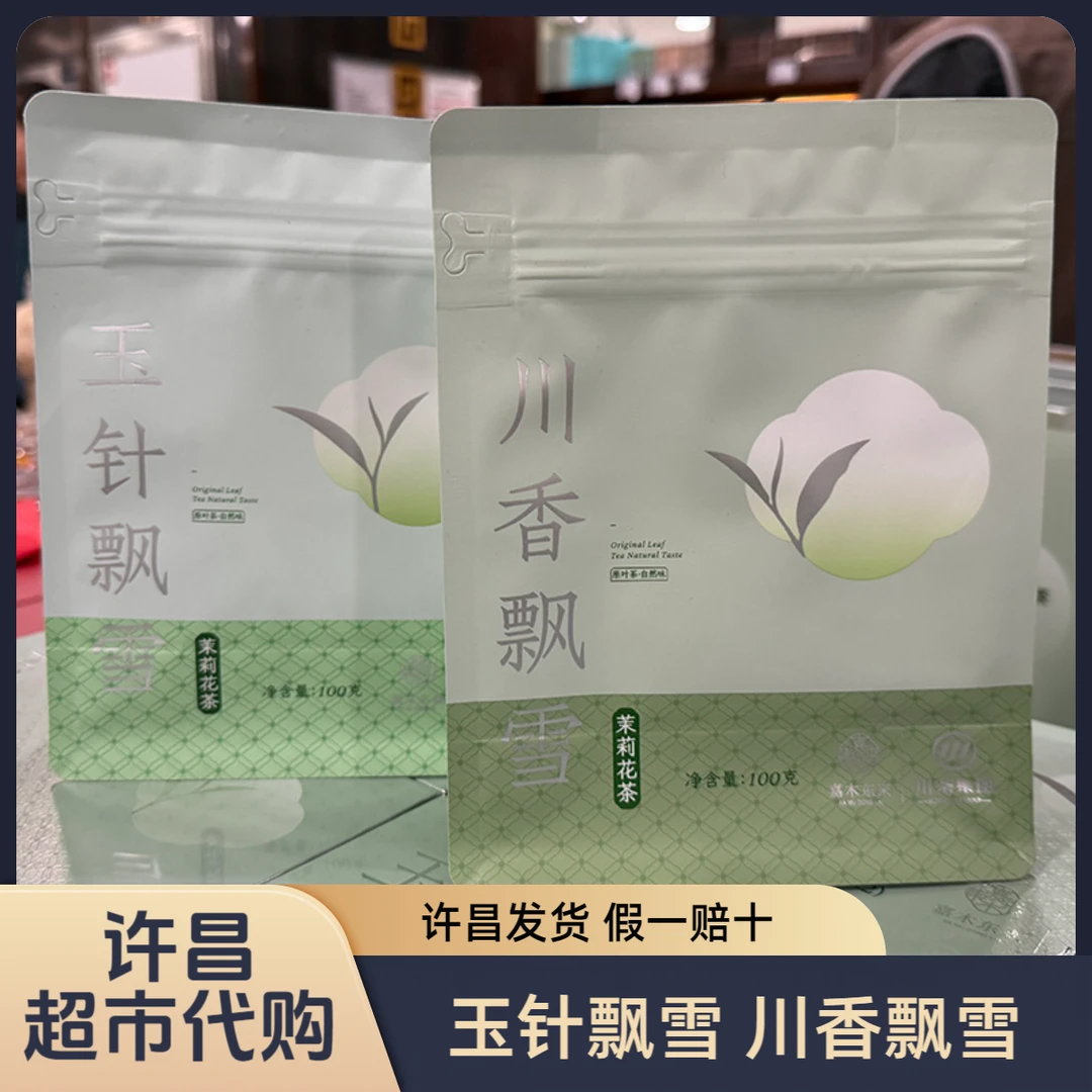许昌茶叶超市代购 嘉木定制玉针飘雪 川香飘雪茉莉花茶正品代购