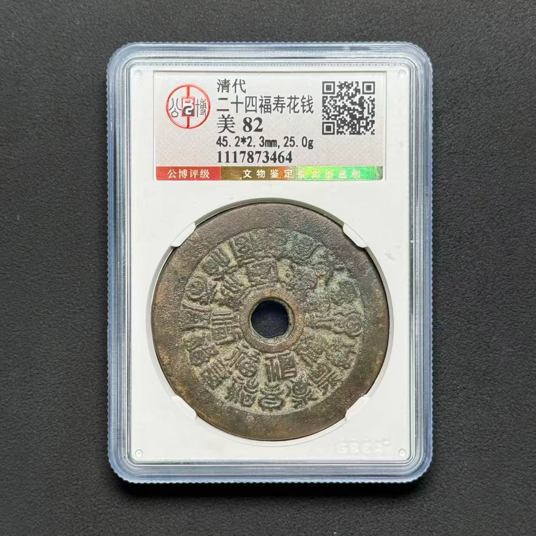 Z-6 清代 二十四福寿花钱 公博评级82分 1117873464 Z