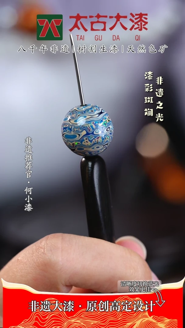 【闪购商品】1.5星云镶欧蓝白色大漆珠 非遗大漆