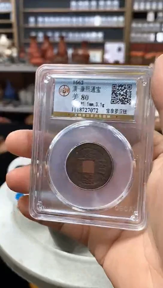 铜曾*凡康熙通宝罗汉