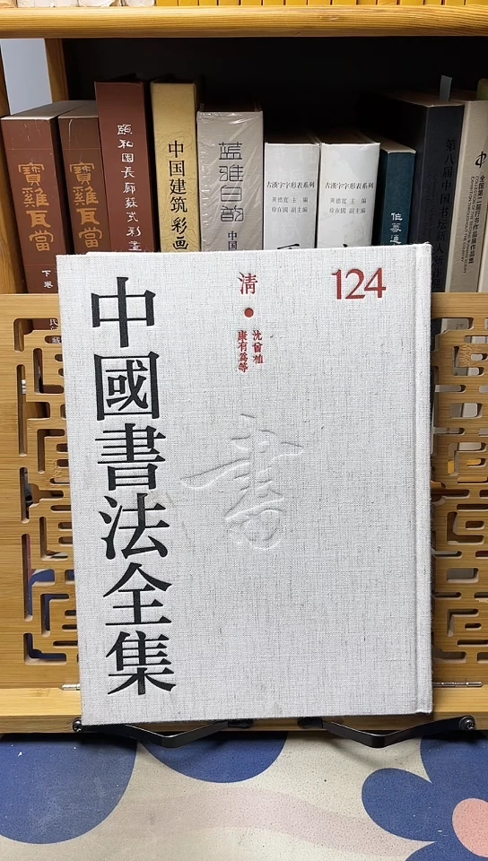 中国书法全集124沈曾植康有为