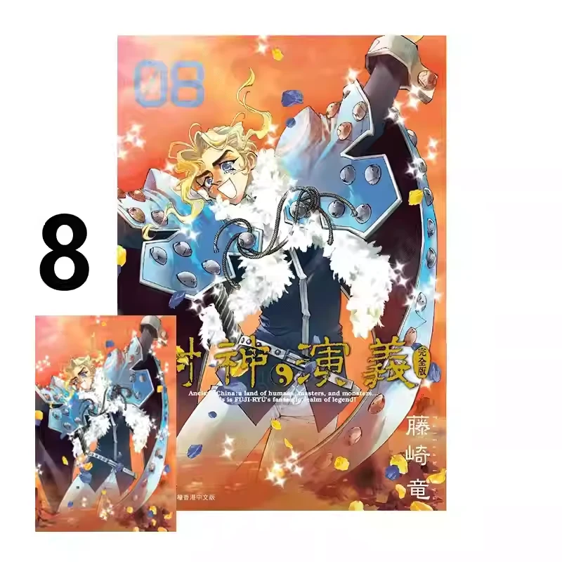 预售【绿山墙港版】封神演义 完全版 8 、10