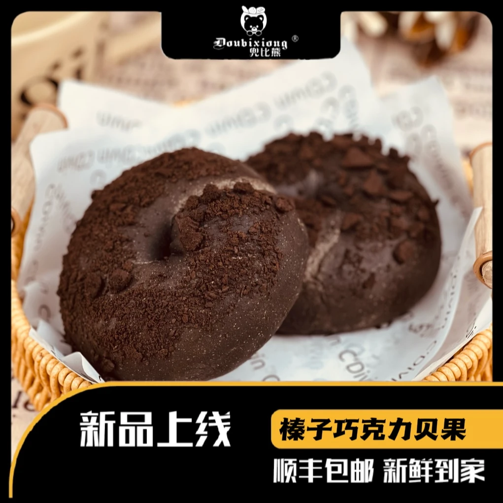 兜比熊榛子巧克力贝果学生宿舍零食早餐