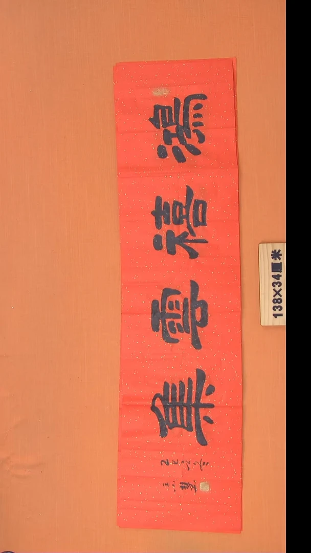 书法王老师精美作品陕西西安138*34