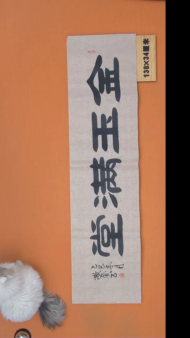 书法袁敬春老师书法138*34