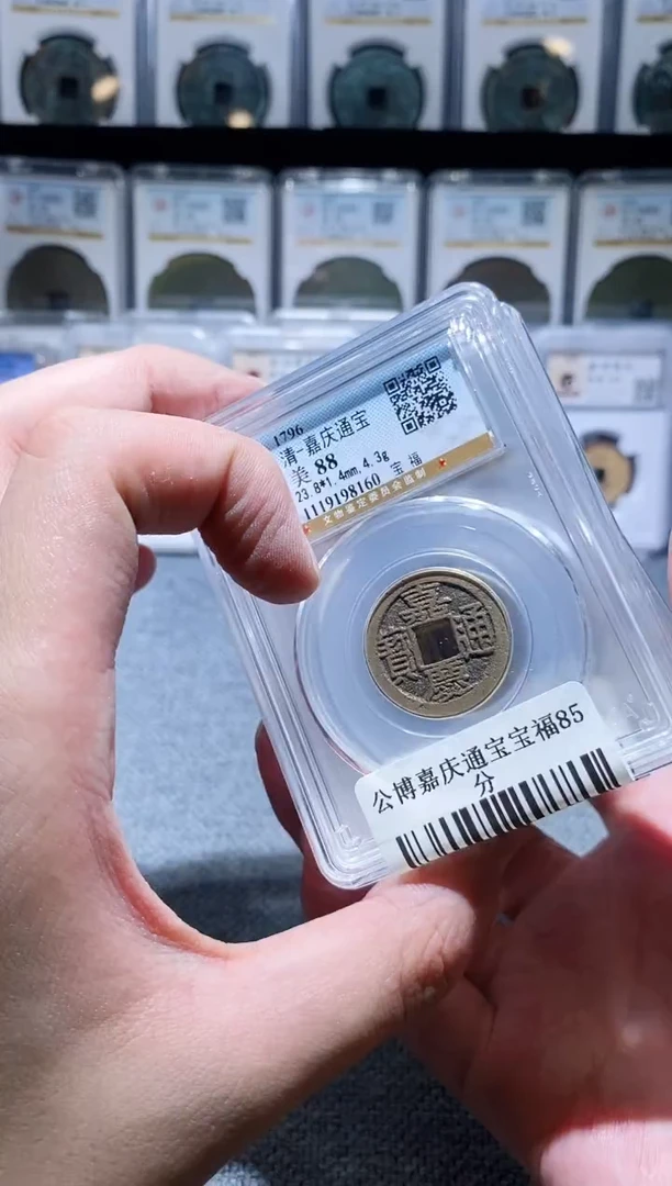 铜A572公博嘉庆通宝宝福88分