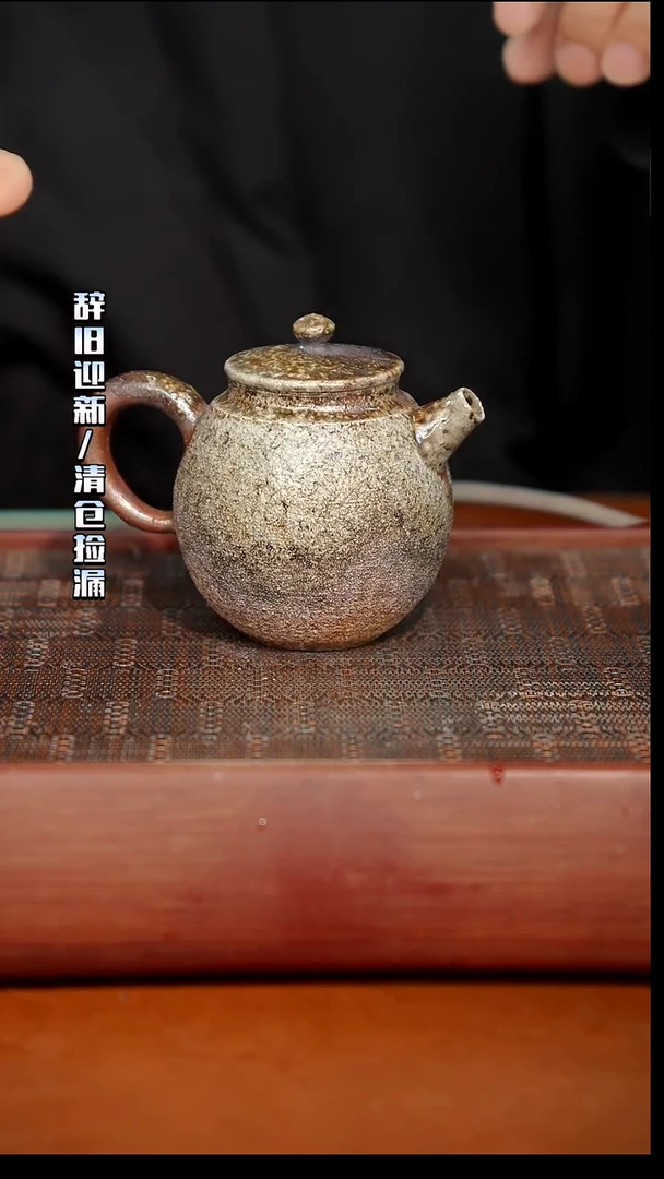陶瓷奢瓷/瑞寅柴烧茶器（壶）758