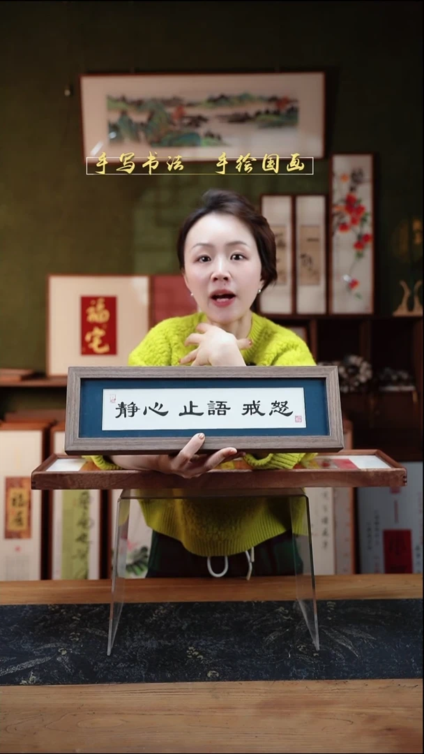 书法长条1静心止语戒怒12*40㎝深色