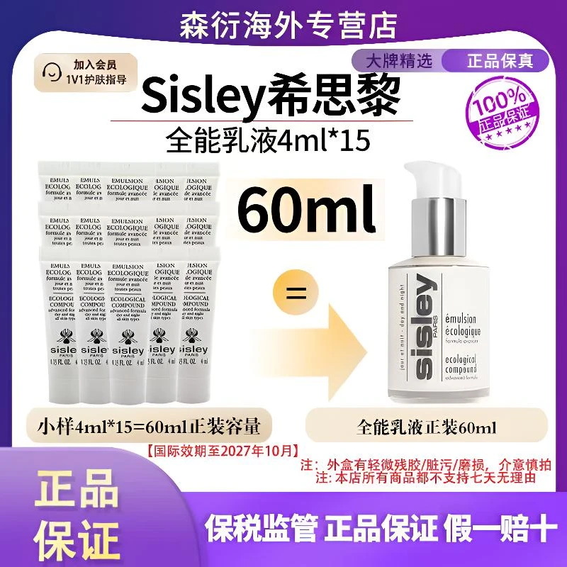 【正装量60ml】Sisley希思黎全能乳液4ml*15补水修复国际效期27.10