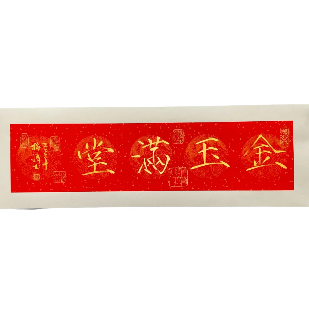 梅清老师金玉满堂书法作品