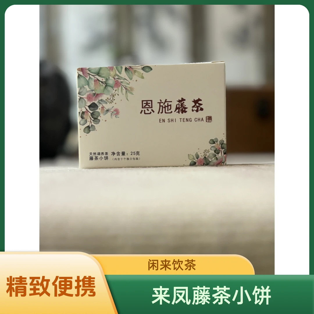 【2024一级龙须藤茶小饼茶】恩施来风龙须藤茶精致小饼藤茶盒装