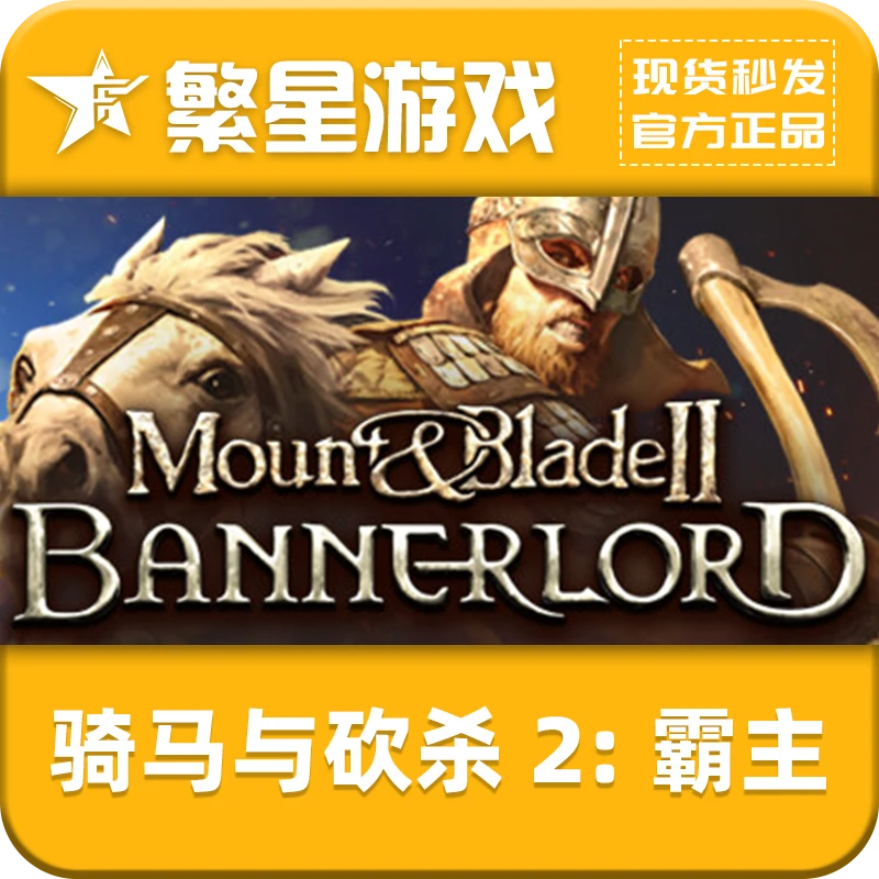 Steam正版PC  骑马与砍杀2:霸主 CDKey  国区 Mount Blade2