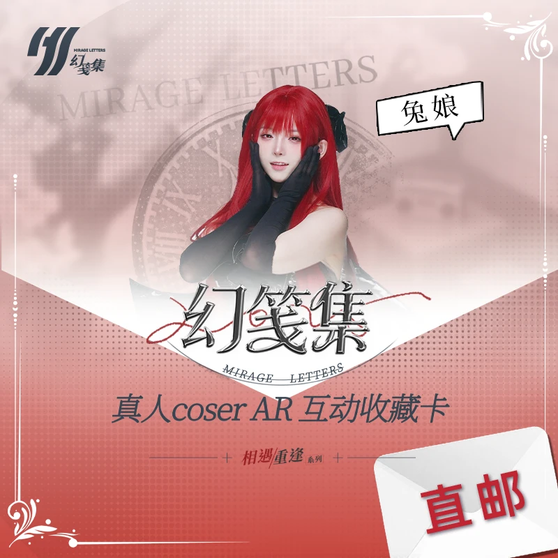 【兔娘专池】幻笺集 真人CoserAR互动收藏卡盲盒