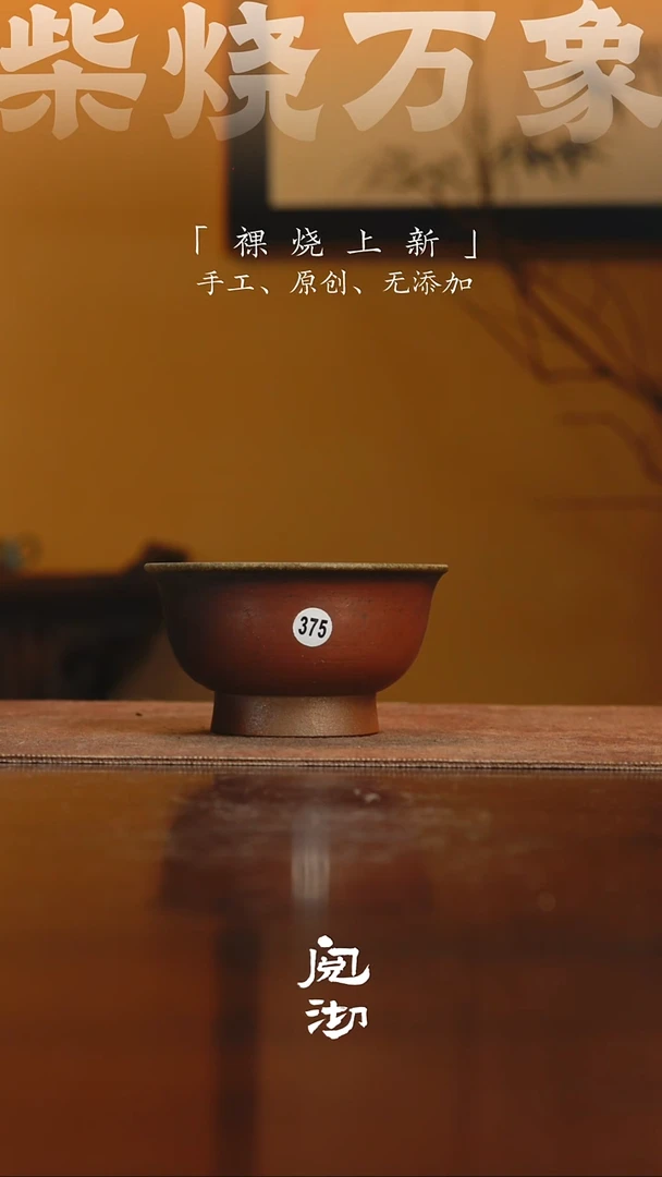 375柴烧手工杯