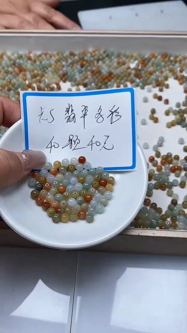 【闪购商品】翡翠手饰未镶嵌6880翡翠 多彩5mm40个40元