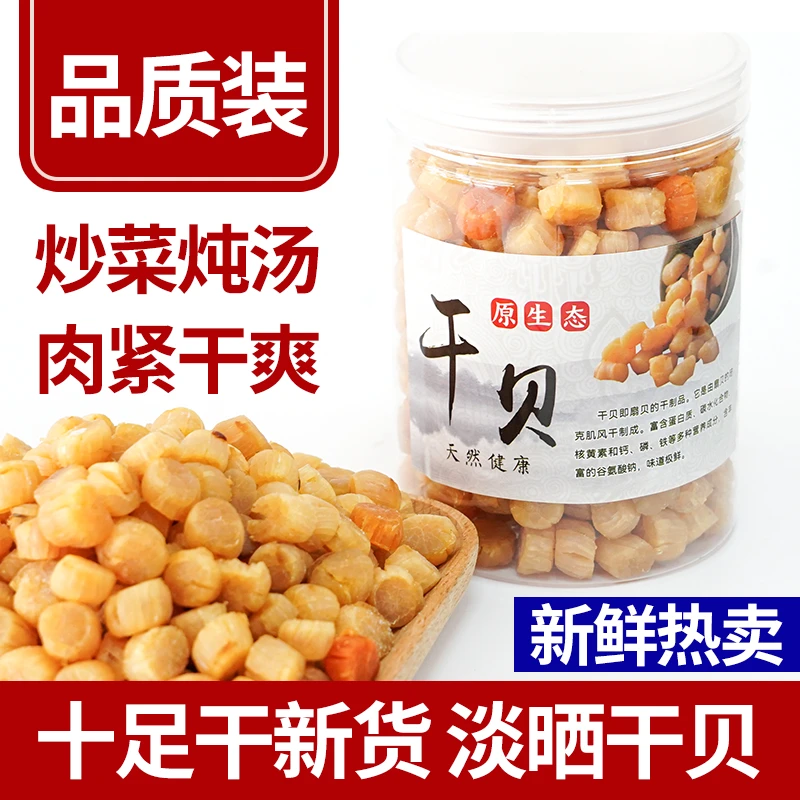【鲍满记】精选250头足干元贝大连干扇贝干贝无盐元贝干货