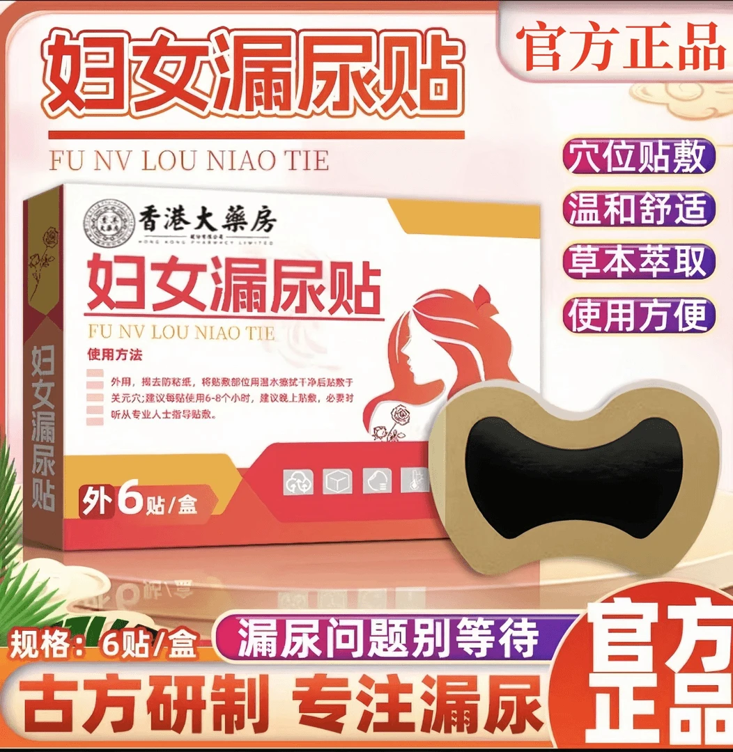 【官方正品 】2025香港大药房妇女漏尿贴清爽抑菌透气漏尿贴一盒6贴