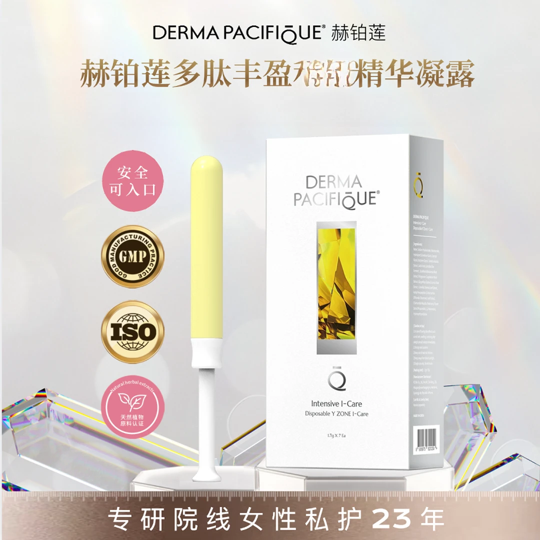 赫铂莲【年终奖励自己】紧致私密多肽丰盈抗糖护理黄绷带滋养精华