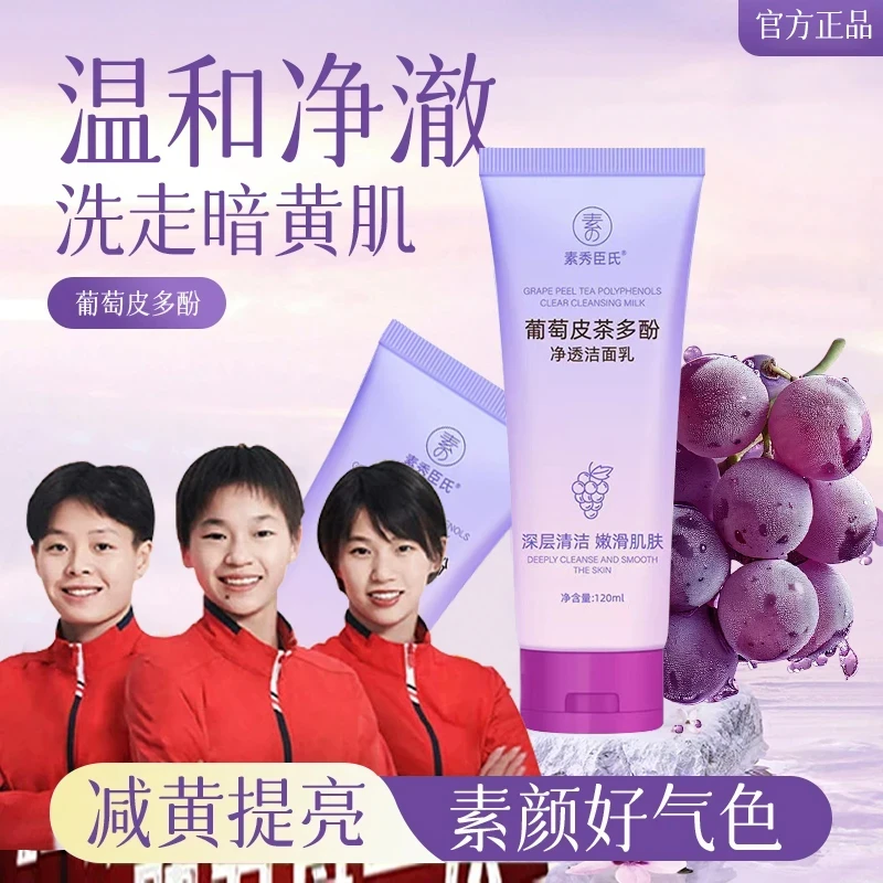 葡萄皮多酚净透洁面乳白抗氧深层清洁控油毛孔保湿滋润改善暗沉美