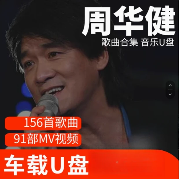 周华健歌曲U盘车载流行音乐优盘MP3高音质车用经典老歌新歌合集