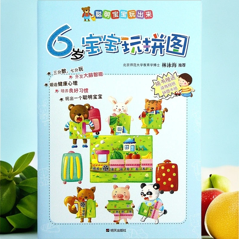 【全新正版】3-6岁聪明宝宝玩出来比比看拼图数学走迷宫彩找不同