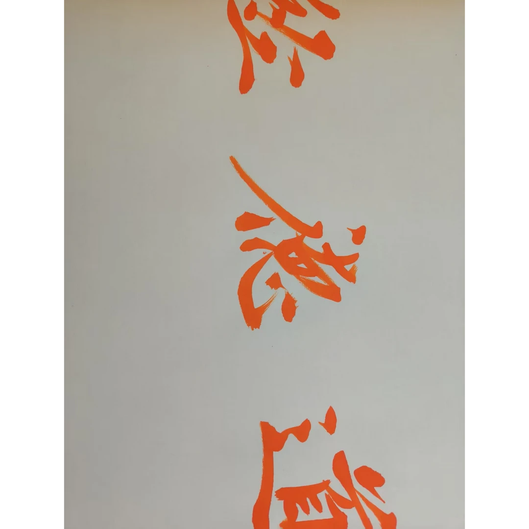 曹清江  道德经  八米  宣纸本