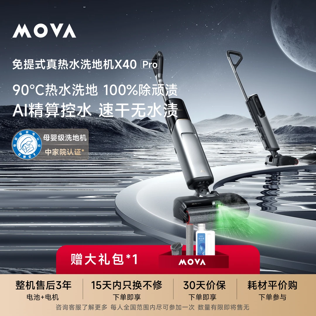 【补贴专享】国补X40 Pro洗地机mova90度热水洗推入式基站d新