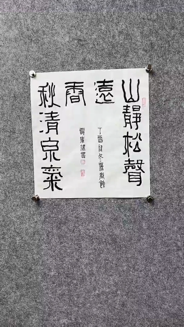 书法贾G健-1.5P-物华天宝