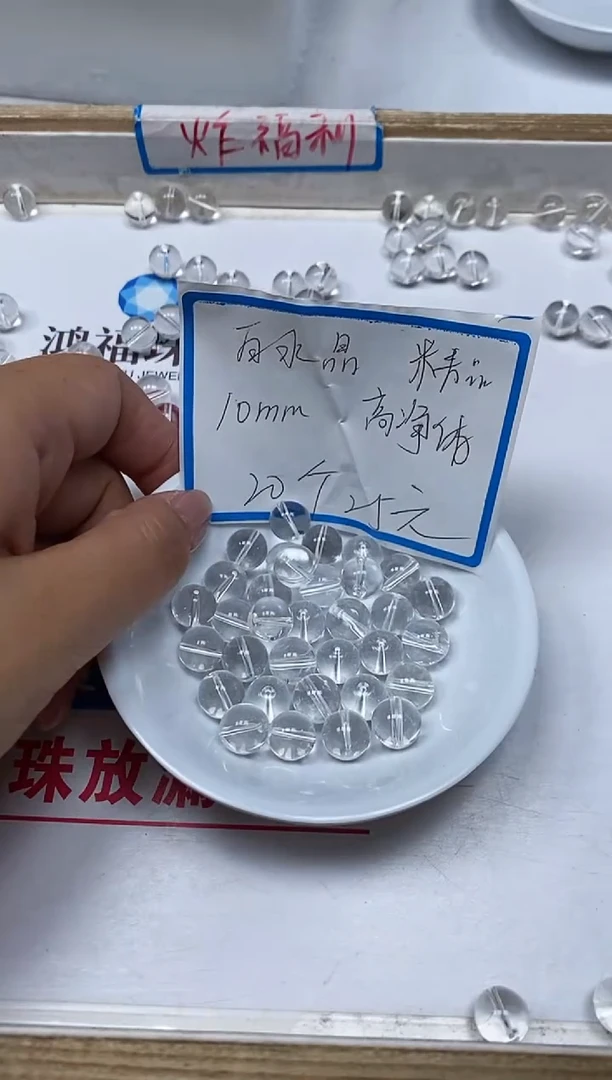 【闪购商品】水晶散珠未镶嵌B1028 白水晶10mm20个25元
