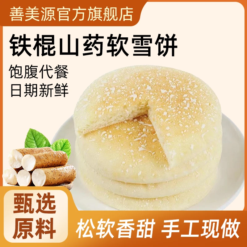 善美源法式山药雪饼软面包纯手工法饱腹代餐粗粮糕点网红休闲食品