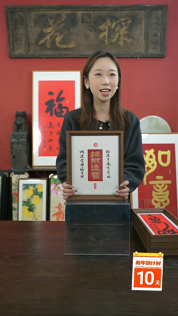 【闪购商品】书法手绘10寸摆台-招财进宝（设计）