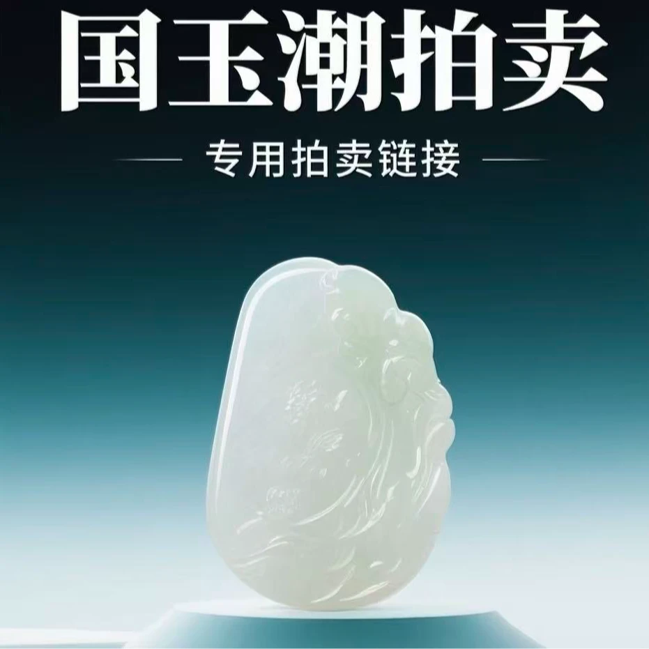 和田玉拍卖专用链接（200）