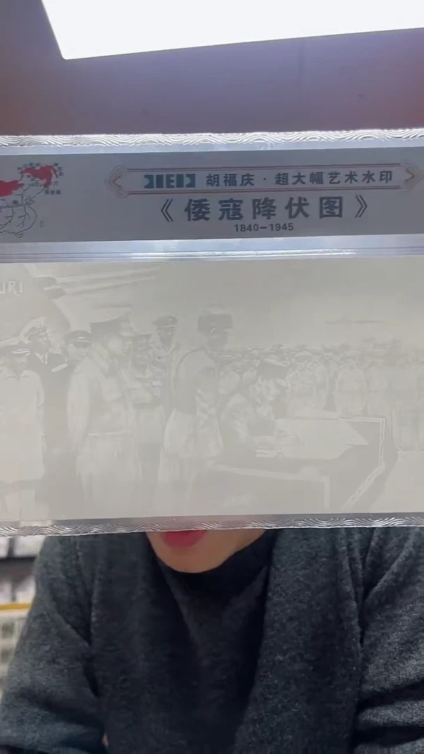 胡福庆《倭寇降服图》水印亲签版