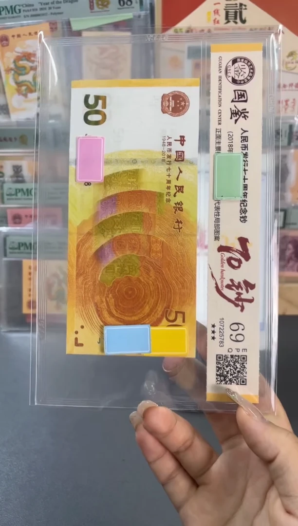 塑料国鉴评级 黄金钞 69分 不挑号