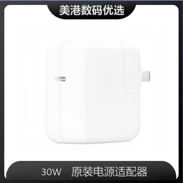 准新品 Apple/苹果 原装 30W USB-C电源适配器适用于15-16