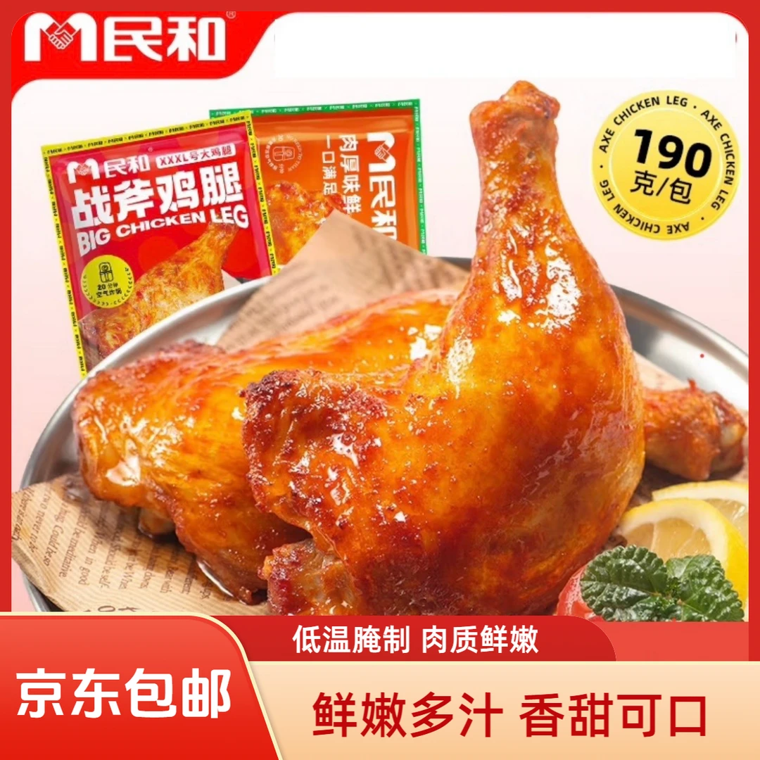 【新疆包邮】民和战斧鸡腿奥尔良湘鄂味高蛋白空气炸锅手枪腿不含冰