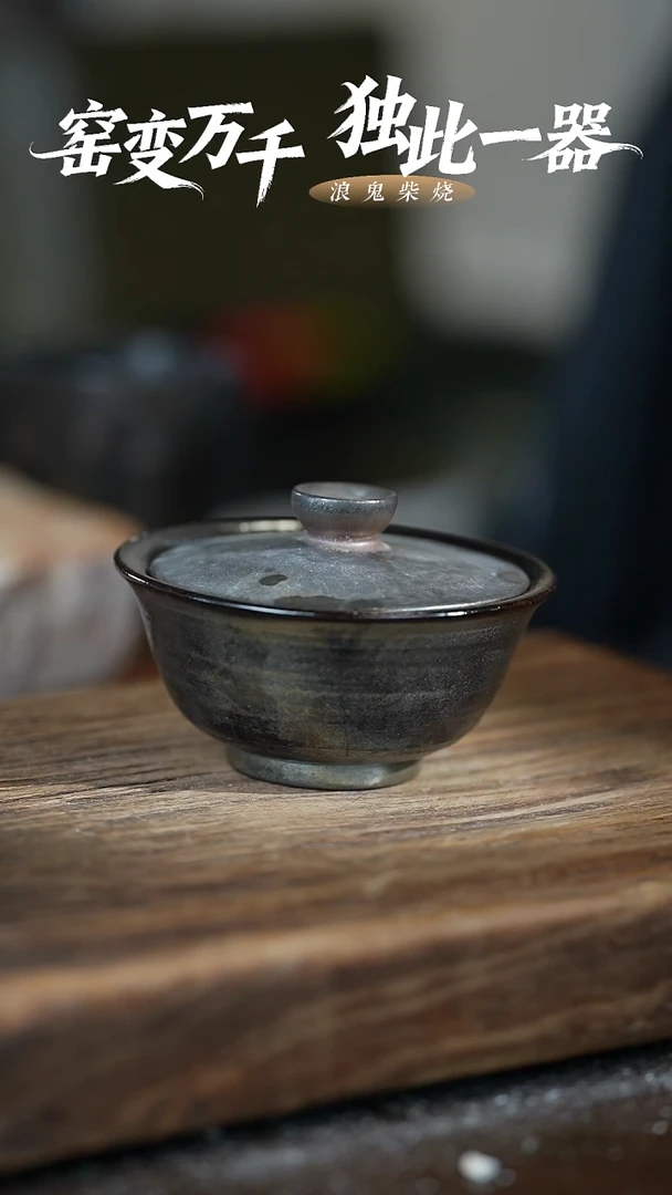 浪鬼柴烧益*无相系列盖碗【微瑕】