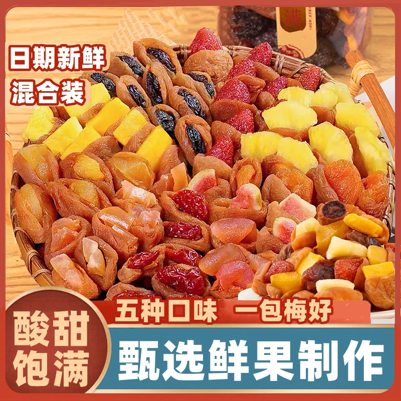 一包梅好混合蜜饯梅子无核果脯梅有芒果系列葡萄菠萝青梅夹零食