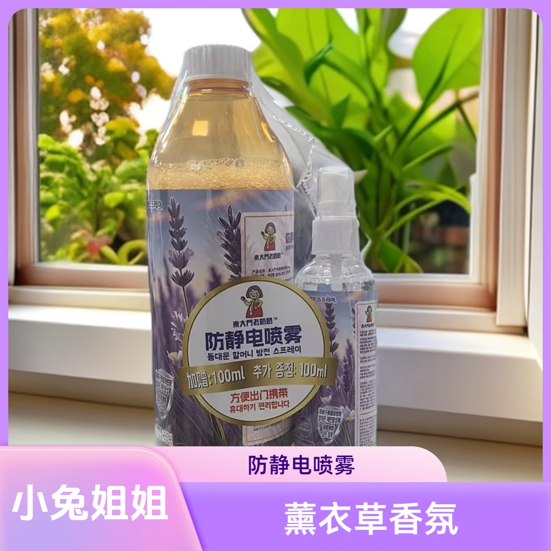 东大门老奶奶薰衣草防静电喷雾520ml+100ml