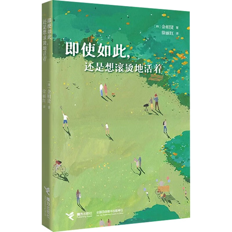 即使如此，还是想滚烫地活着 金相贤著 接力出版社 外国小说