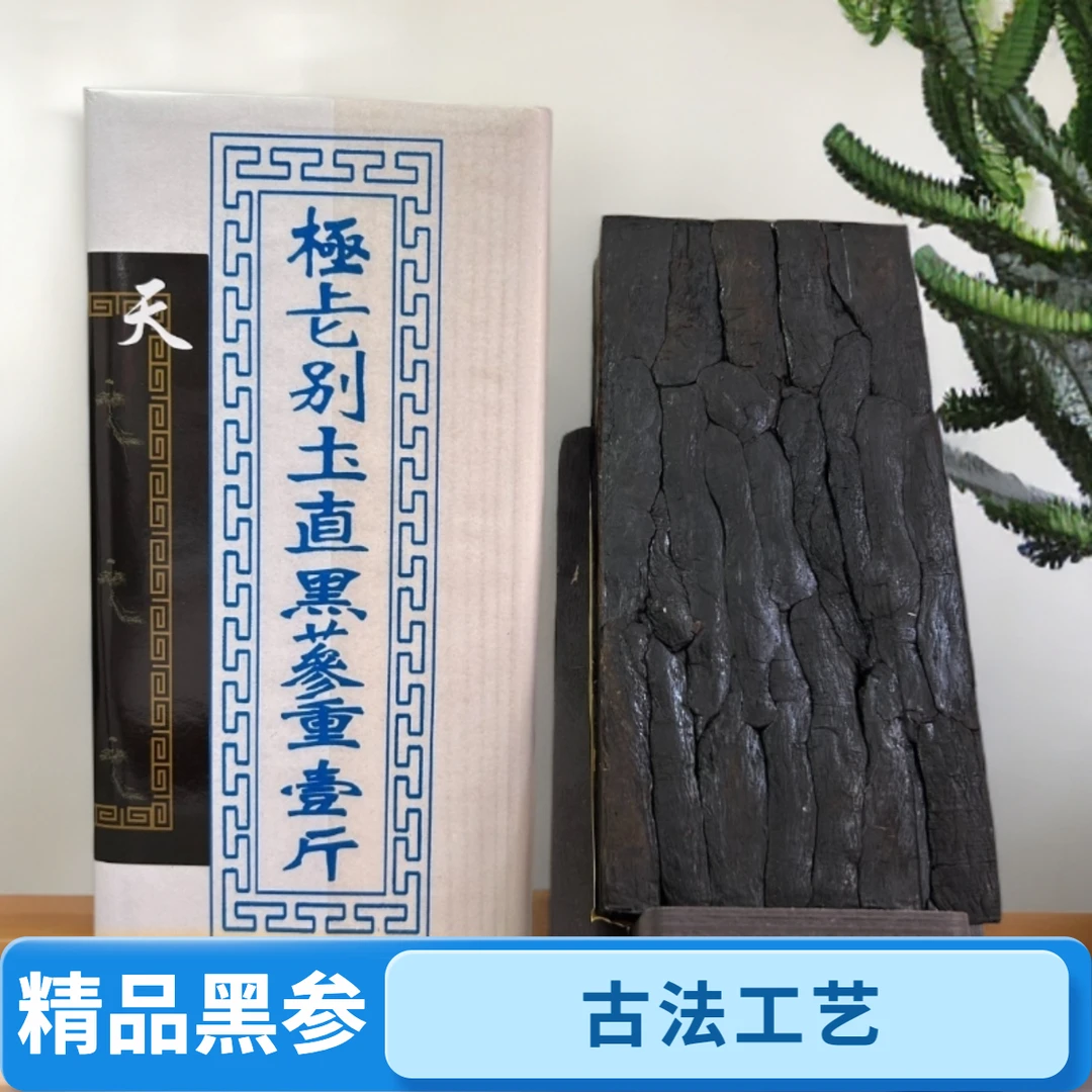 【中秋送礼】【高端品质】 黑参  九蒸九晒  古法工艺  600克一盒