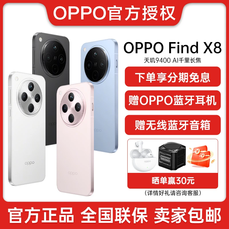 OPPO Find X8 5G旗舰新品 天玑9400新品 80W闪充 5630mAh大电池