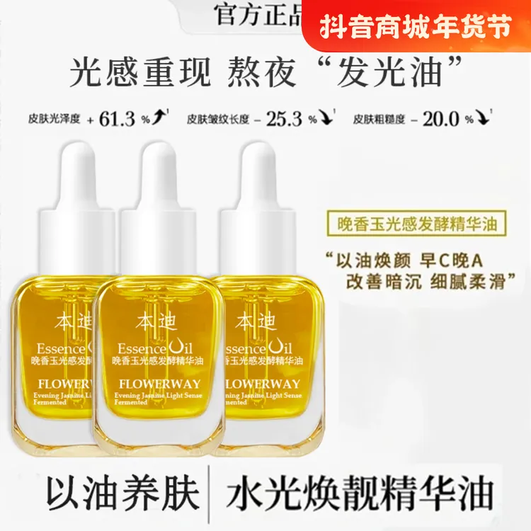 【韦雪专属】抗氧化晚香玉光感精华油改善暗沉提亮肤色细腻淡纹养肤