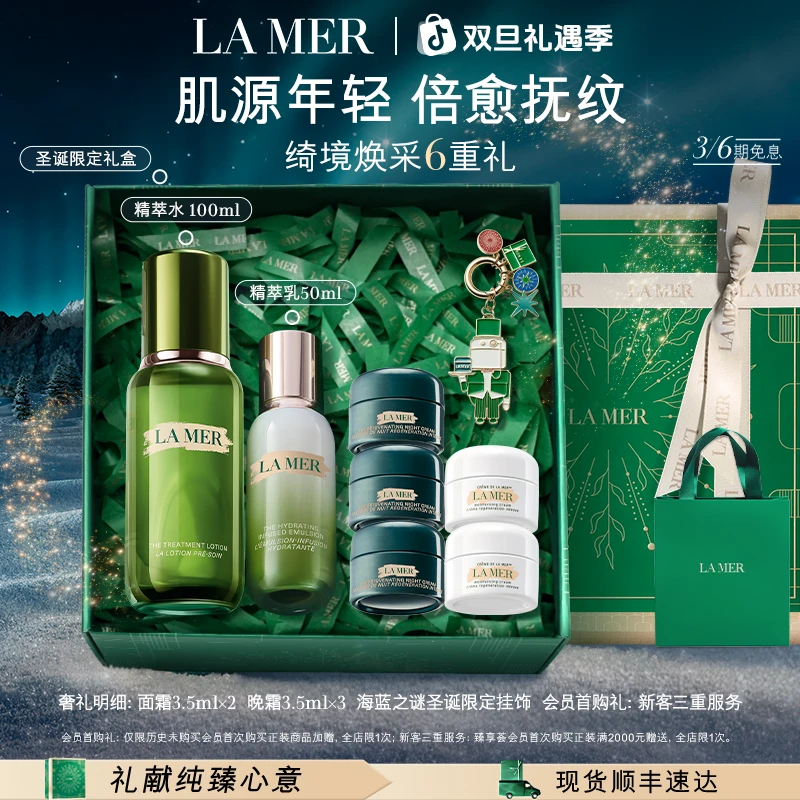 「圣诞礼物」海蓝之谜精萃水乳抗皱套装保湿舒缓紧致精萃水护肤礼盒