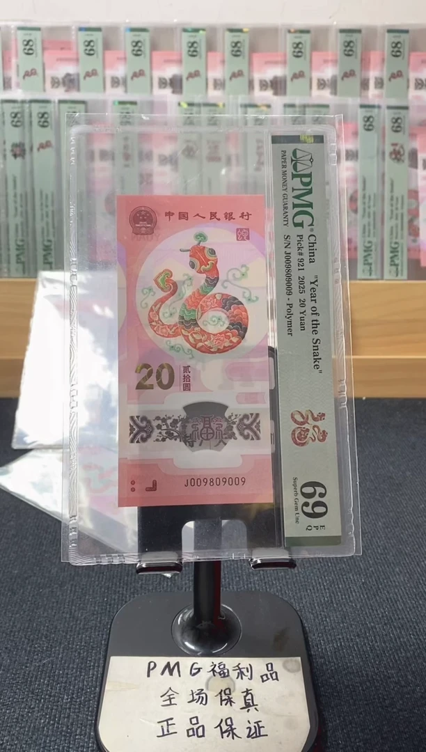 塑料圆三089 蛇钞pmg69分 J-009809009