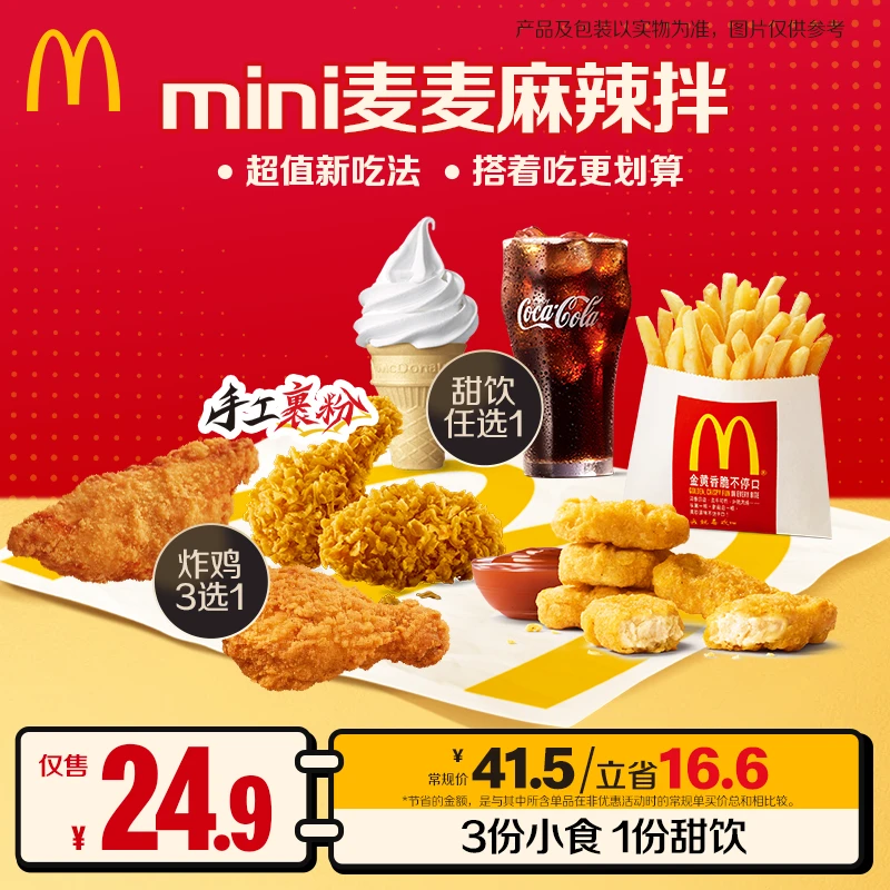 麦当劳mini麦麦麻辣拌【麦麦新吃法】ZB