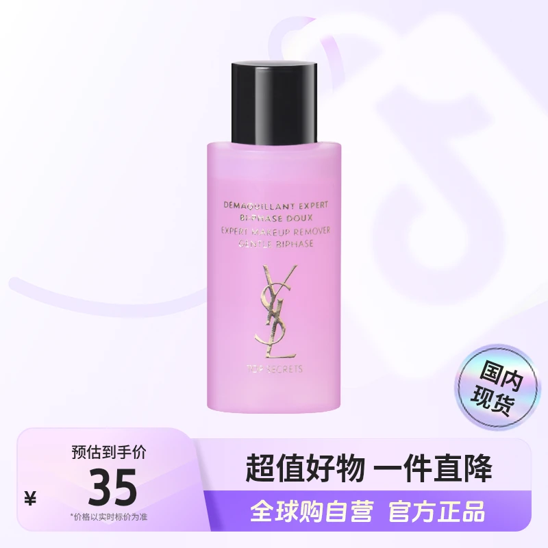 【效期至25年8月】YSL/圣罗兰正品 新亮颜眼唇卸妆液小样30ml   【h】